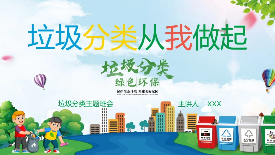 【小学】【文明教育】主题班会:垃圾分类,从我做起_第1页