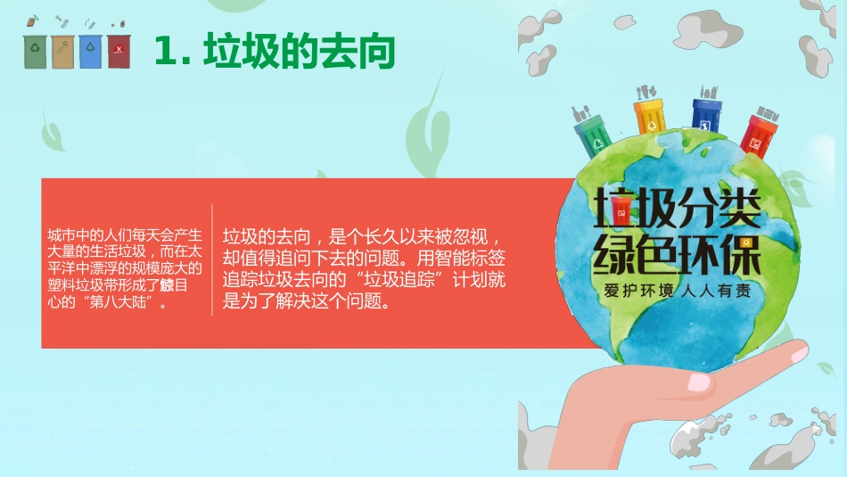 【小学】【文明教育】主题班会:垃圾分类,从我做起_第4页