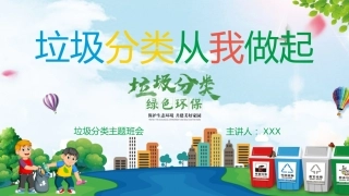 【小学】【文明教育】主题班会：垃圾分类，从我做起