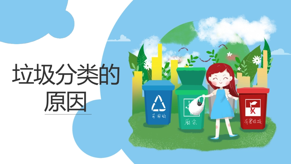 【小学】【文明教育】主题班会:垃圾分类_第3页
