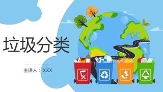 【小学】【文明教育】主题班会：垃圾分类