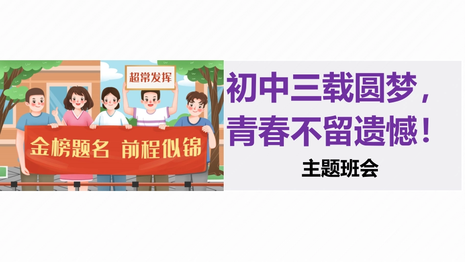 【初三】【中考励志教育】主题班会《初中三载圆梦,青春不留遗憾》_第1页