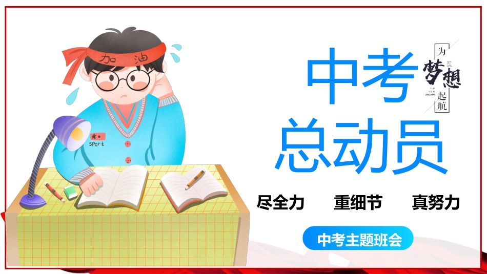 【初三】【中考动员】尽全力,重细节,真努力中考总动员主题班会《为梦想加油》_第1页