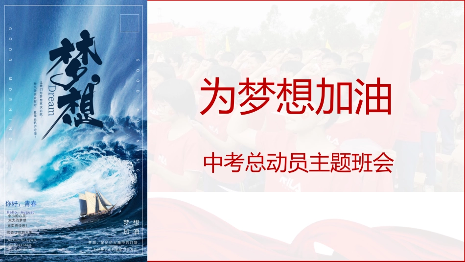 【初三】【中考动员】尽全力,重细节,真努力中考总动员主题班会《为梦想加油》_第2页