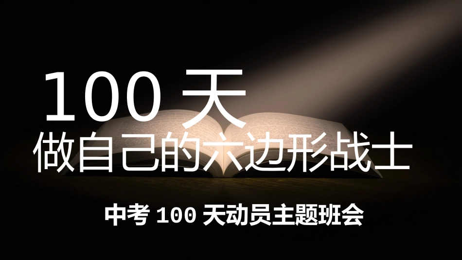 【初三】【中考动员】主题班会《100天做自己的六边形战士 》_第1页