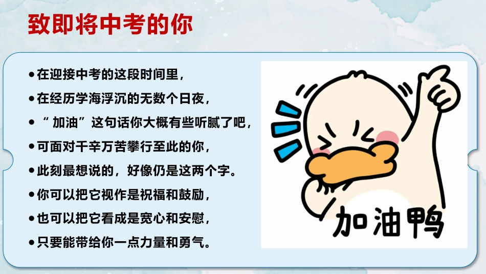 【初三】【中考冲刺】主题班会《智慧冲刺,逐梦中考》_第2页