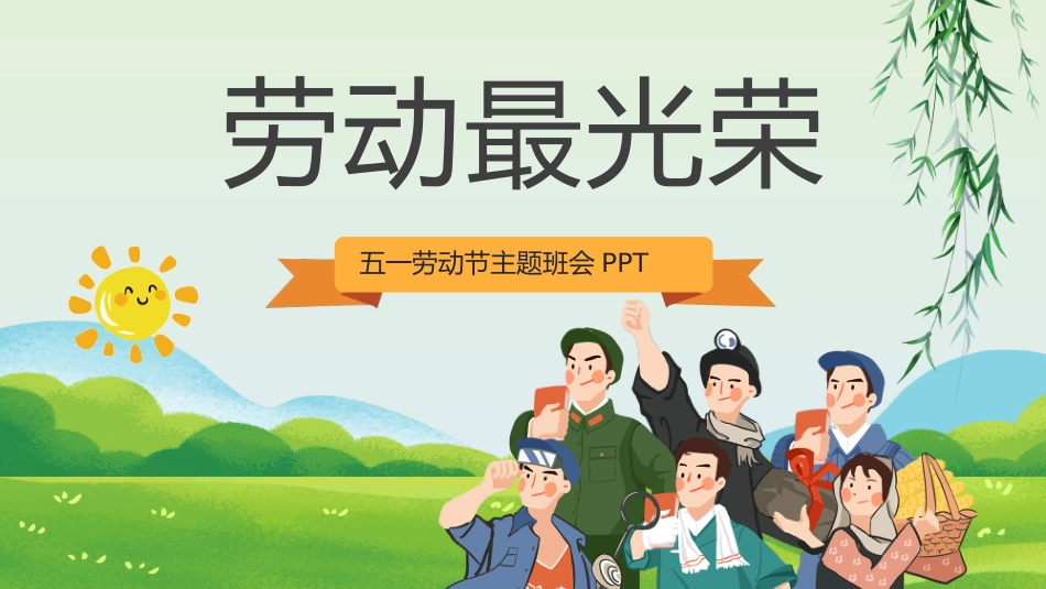 【中小学】五一劳动节主题班会:劳动最光荣_第1页
