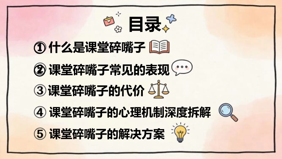 【中小学】【课堂纪律】主题班会:课堂碎嘴子的代价_第2页