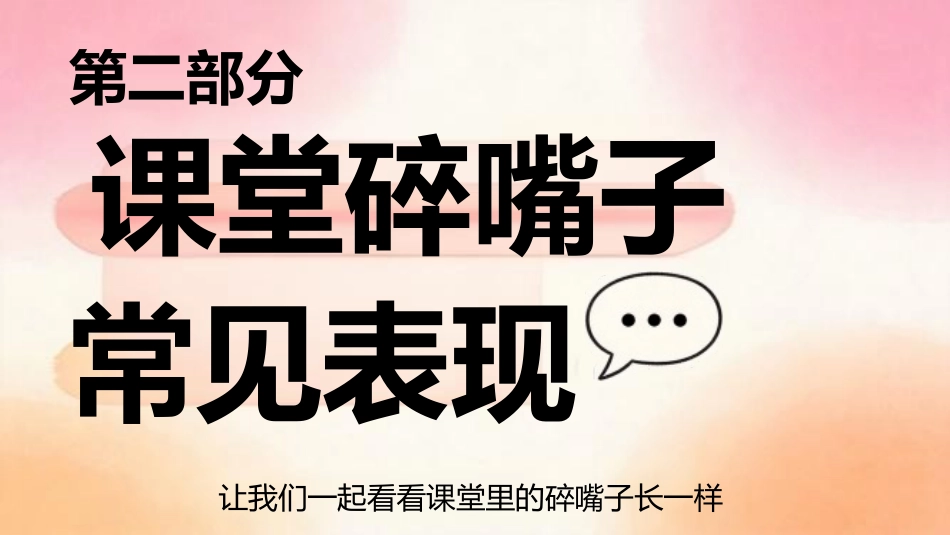 【中小学】【课堂纪律】主题班会:课堂碎嘴子的代价_第6页