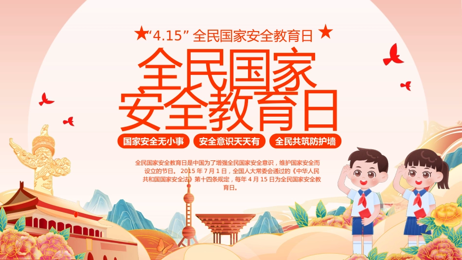 【中小学】【爱国安全教育】主题班会:全民国家安全教育日_第1页
