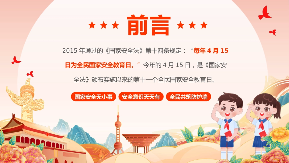 【中小学】【爱国安全教育】主题班会:全民国家安全教育日_第2页
