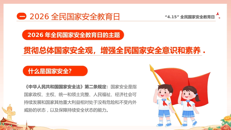 【中小学】【爱国安全教育】主题班会:全民国家安全教育日_第5页