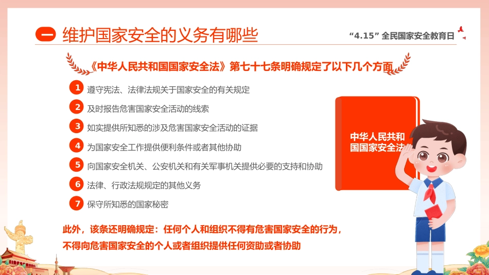 【中小学】【爱国安全教育】主题班会:全民国家安全教育日_第6页