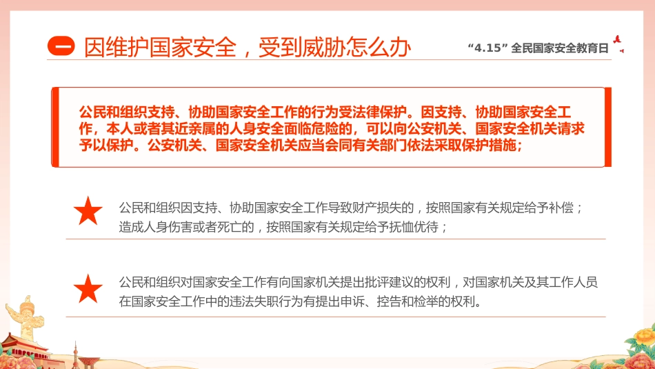 【中小学】【爱国安全教育】主题班会:全民国家安全教育日_第7页