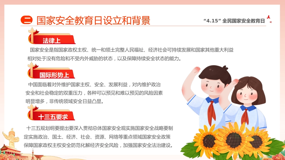 【中小学】【爱国安全教育】主题班会:全民国家安全教育日_第9页