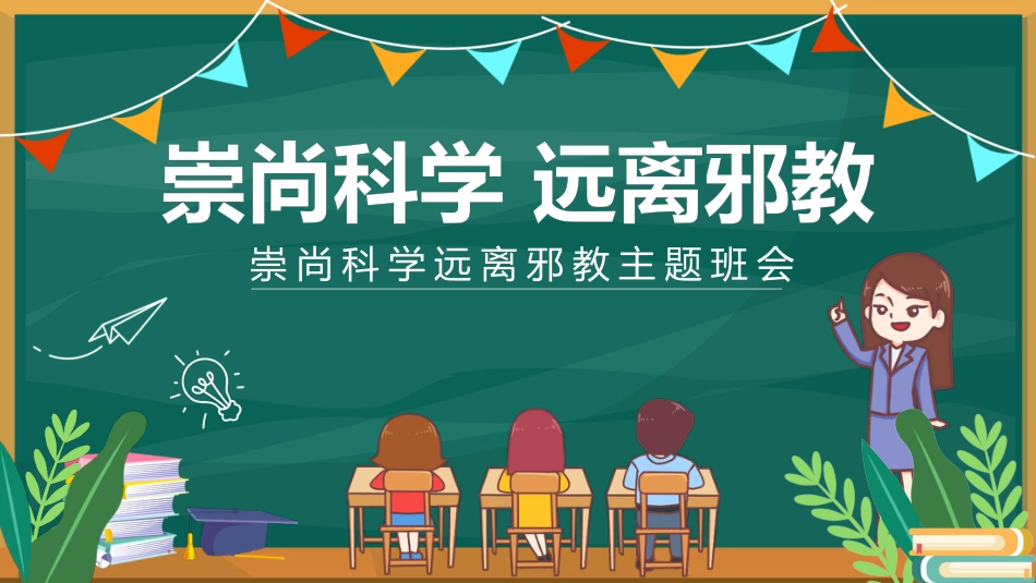 【中小学】【宗教教育】主题班会:崇尚科学远离邪教_第1页