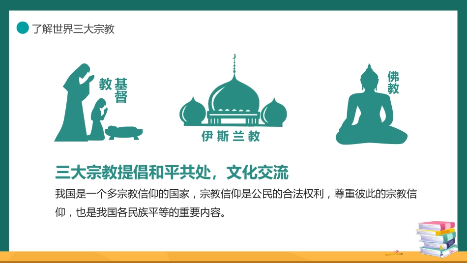【中小学】【宗教教育】主题班会:崇尚科学远离邪教_第5页