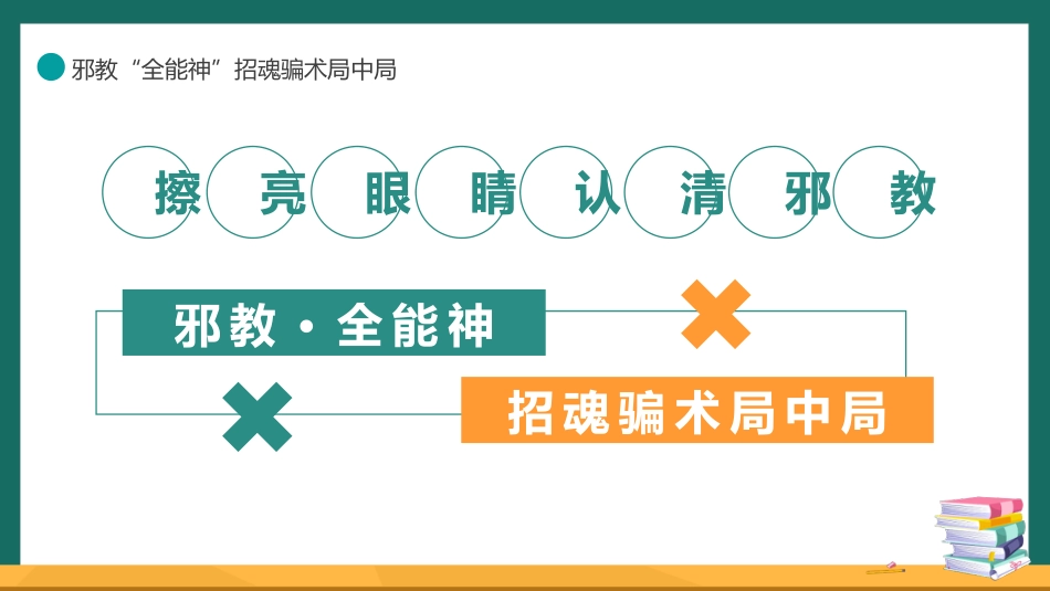 【中小学】【宗教教育】主题班会:崇尚科学远离邪教_第6页