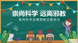 【中小学】【宗教教育】主题班会：崇尚科学远离邪教