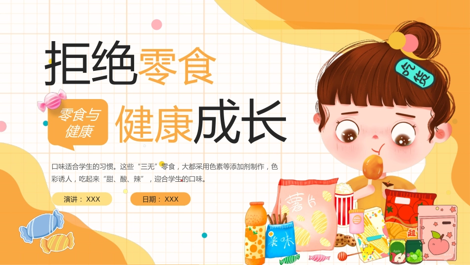 【中小学】【健康教育】主题班会:拒绝零食健康成长_第1页