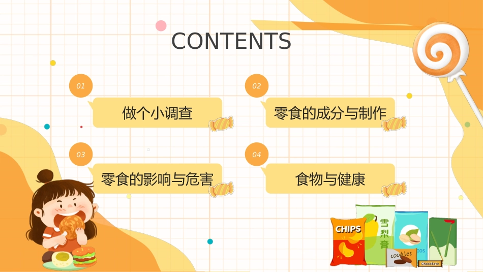 【中小学】【健康教育】主题班会:拒绝零食健康成长_第2页