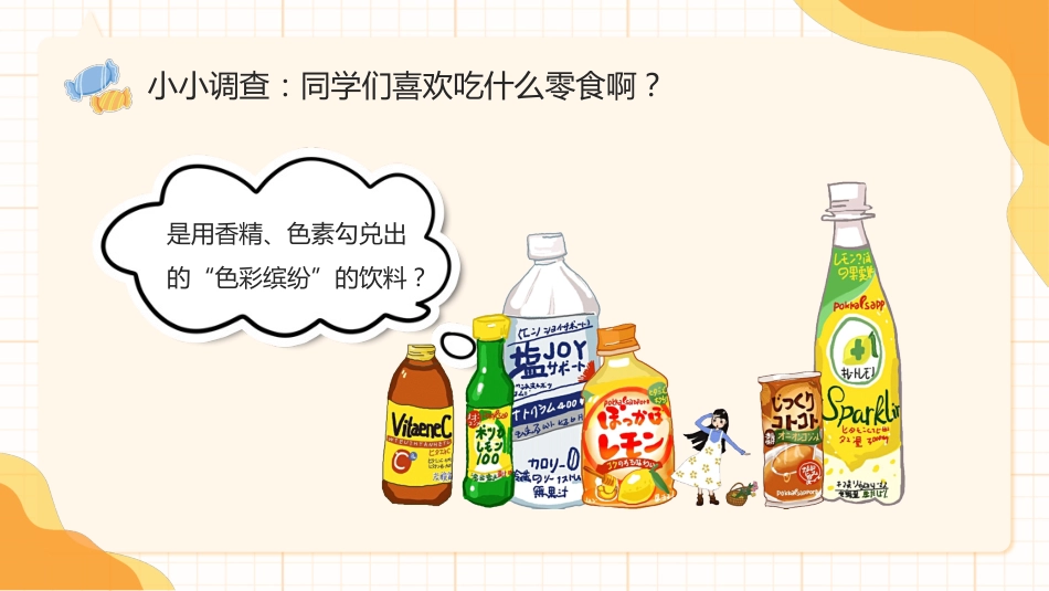【中小学】【健康教育】主题班会:拒绝零食健康成长_第7页