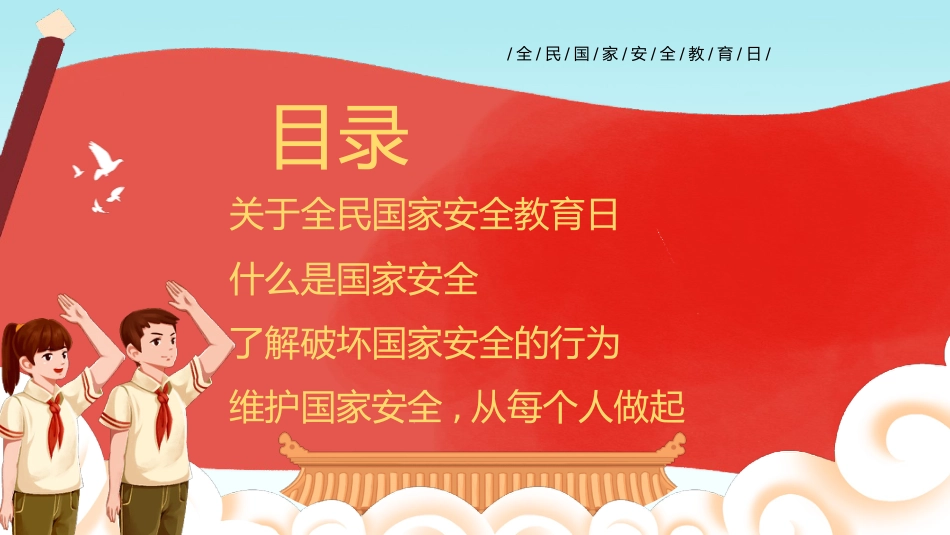 【中小学】【安全教育】主题班会:全民国家安全教育日_第2页