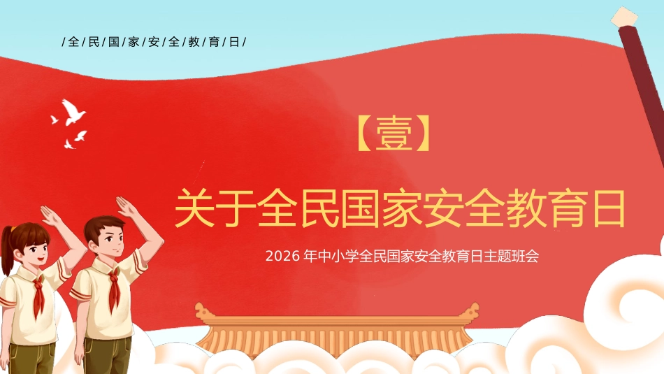 【中小学】【安全教育】主题班会:全民国家安全教育日_第3页