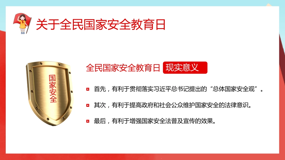 【中小学】【安全教育】主题班会:全民国家安全教育日_第5页