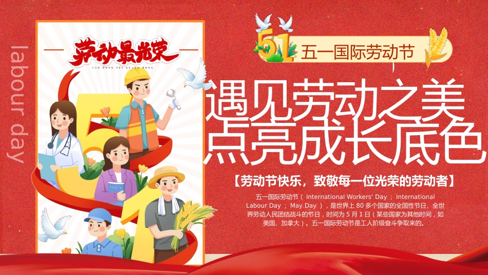【中小学】【五一劳动节】主题班会:遇见劳动之美,点亮成长底色_第1页