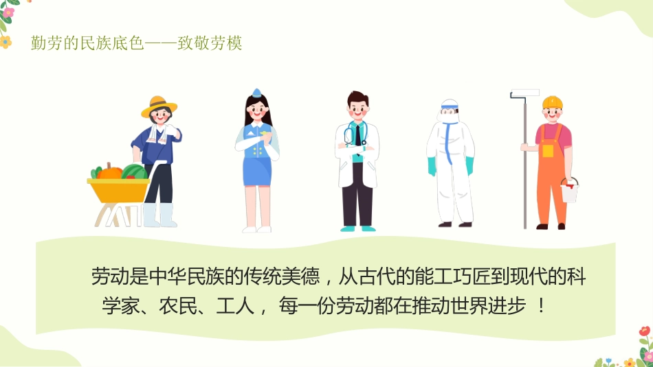 【中小学】【五一劳动节】主题班会:爱劳动懂感恩,争做小小劳动者_第10页