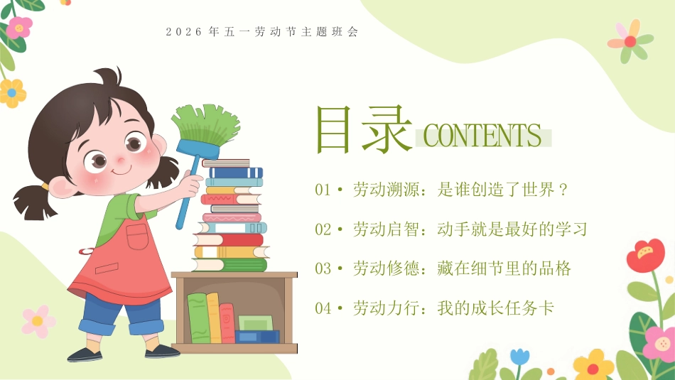 【中小学】【五一劳动节】主题班会:爱劳动懂感恩,争做小小劳动者_第2页