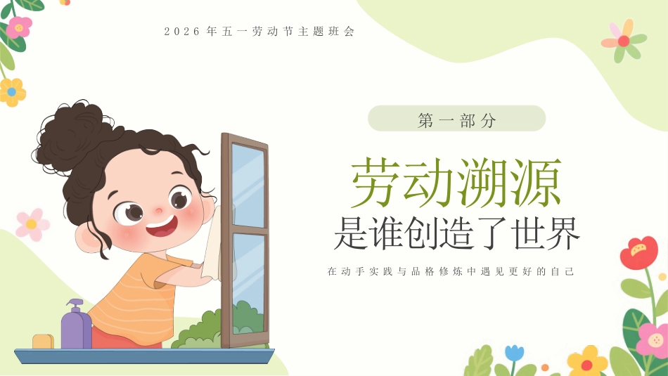 【中小学】【五一劳动节】主题班会:爱劳动懂感恩,争做小小劳动者_第3页