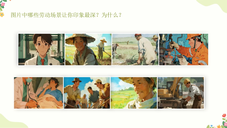 【中小学】【五一劳动节】主题班会:爱劳动懂感恩,争做小小劳动者_第5页