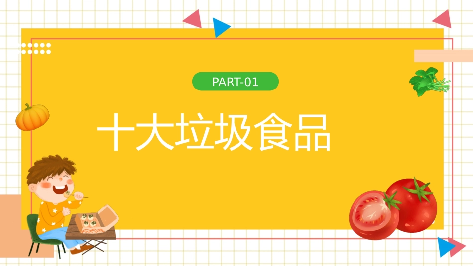 【中小学】【健康教育】主题班会:拒绝垃圾食品合理营养健康一生_第3页