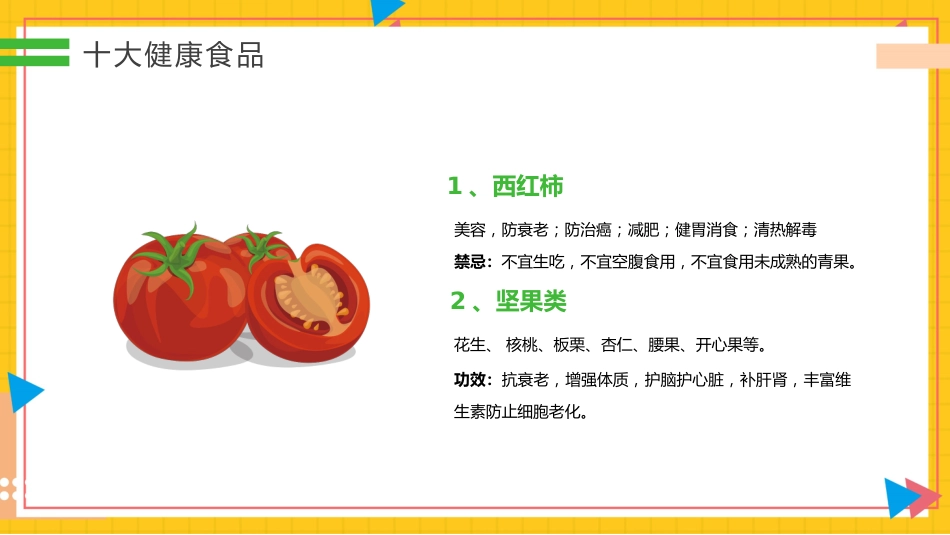 【中小学】【健康教育】主题班会:拒绝垃圾食品合理营养健康一生_第9页