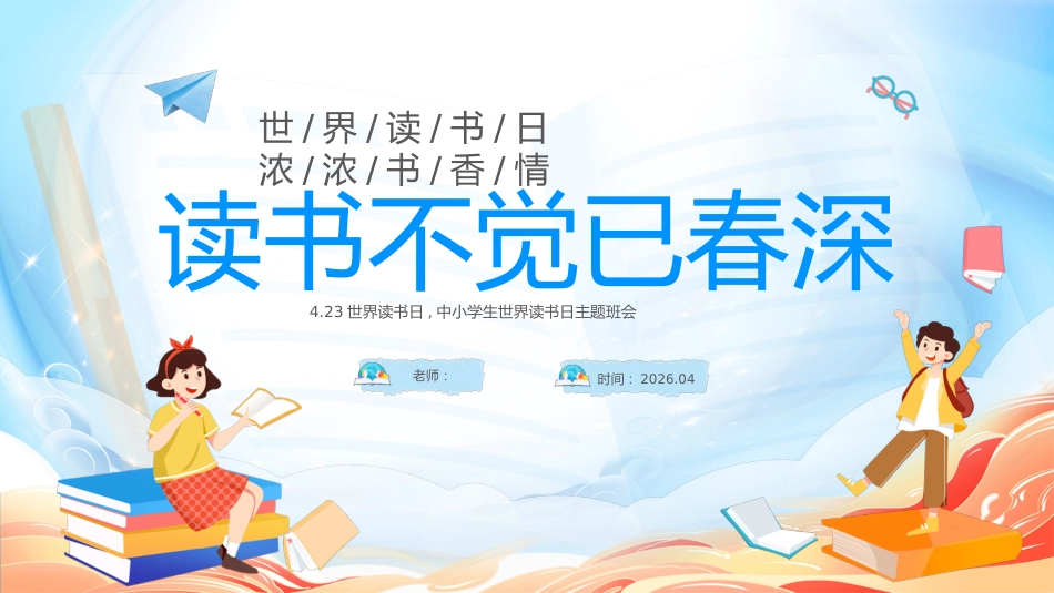 【中小学】【世界读书日】主题班会:读书不觉已春深_第1页