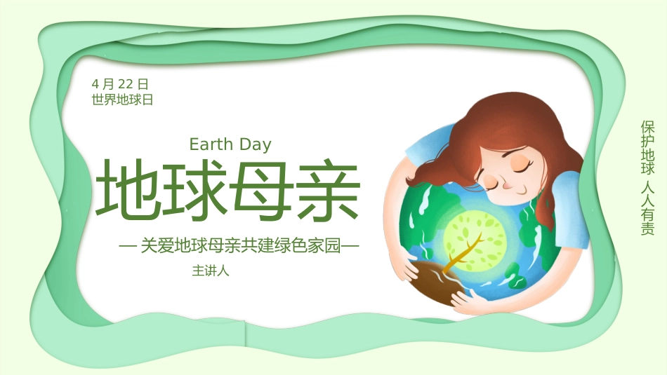 【中小学】【世界地球日】主题班会:地球母亲_第1页