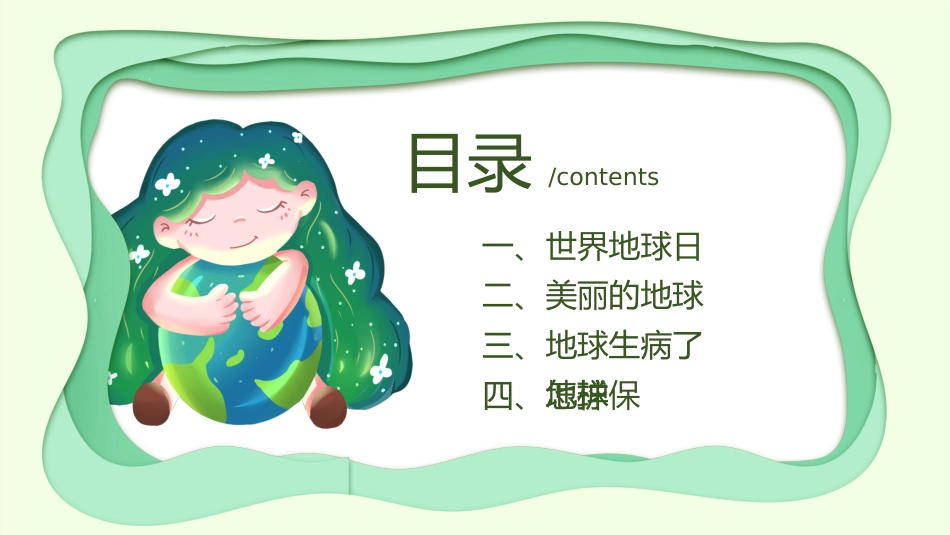 【中小学】【世界地球日】主题班会:地球母亲_第2页