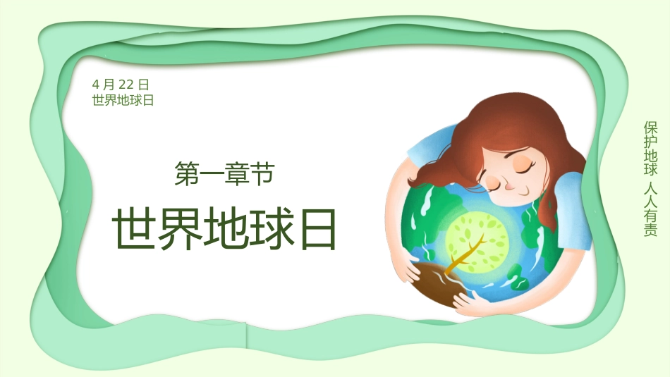 【中小学】【世界地球日】主题班会:地球母亲_第3页