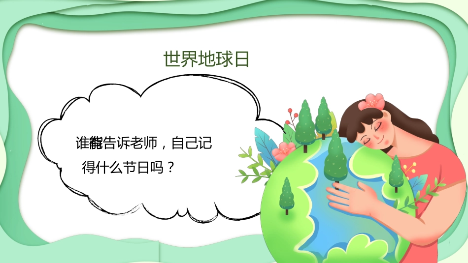【中小学】【世界地球日】主题班会:地球母亲_第4页