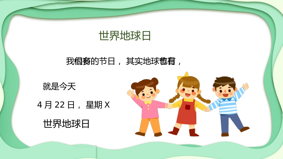 【中小学】【世界地球日】主题班会:地球母亲_第8页
