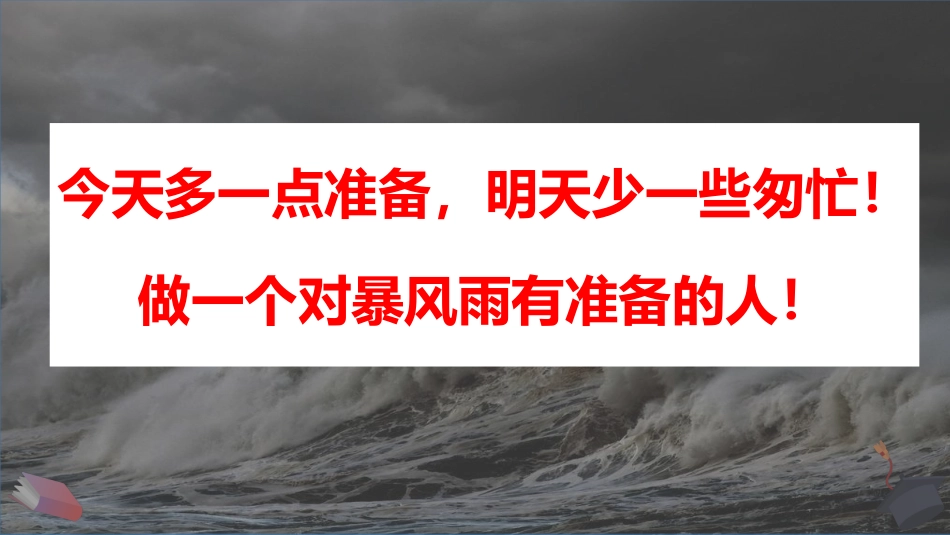 【中学生】【让我们做得更好】考试动员主题班会【做一个对暴风雨有准备的人】_第4页