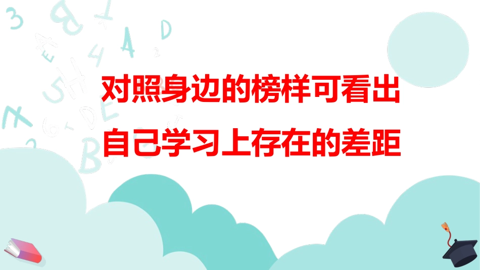 【中学生】【让我们做得更好】考试动员主题班会【做一个对暴风雨有准备的人】_第7页