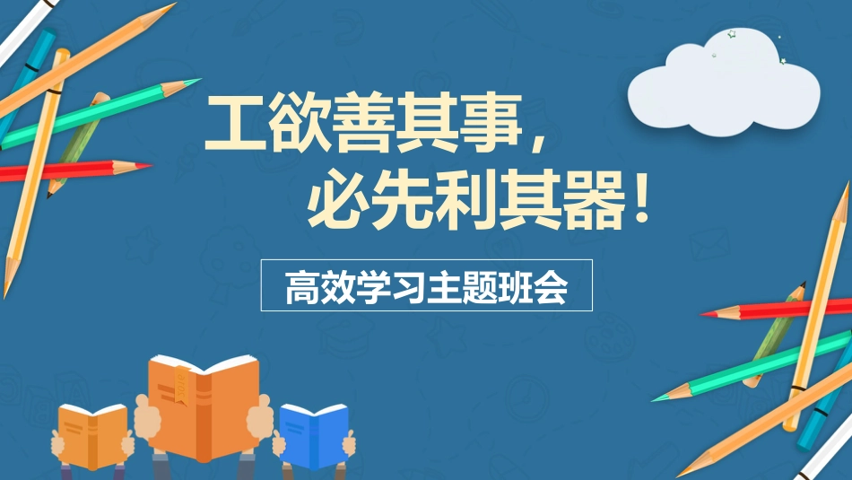 【中学生】【学法指导】高效学习学法指导主题班会:工欲善其事,必先利其器_第1页