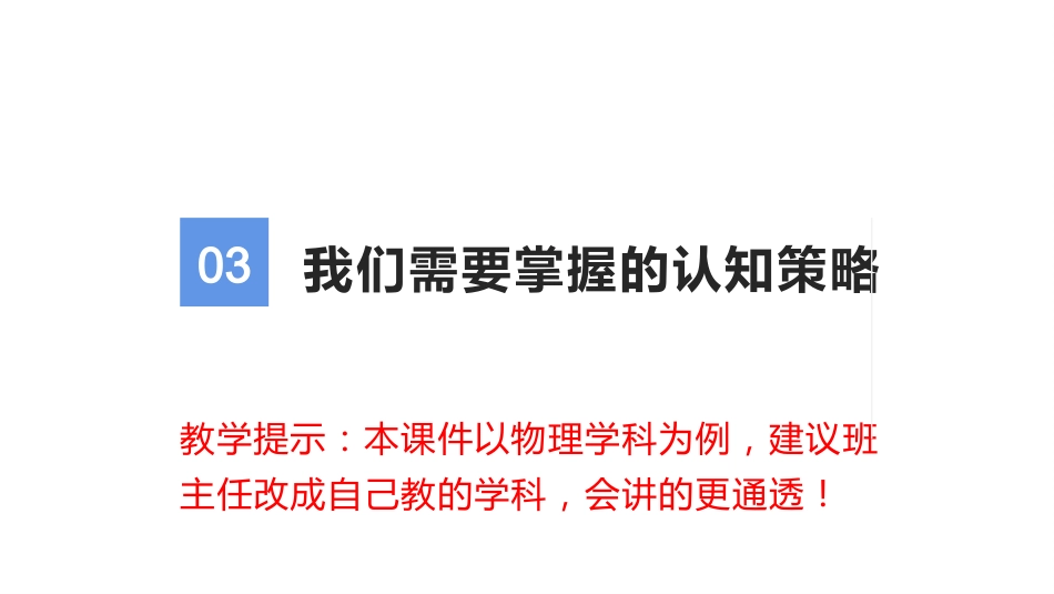 【中学生】【学法指导】高效学习学法指导主题班会:工欲善其事,必先利其器_第10页