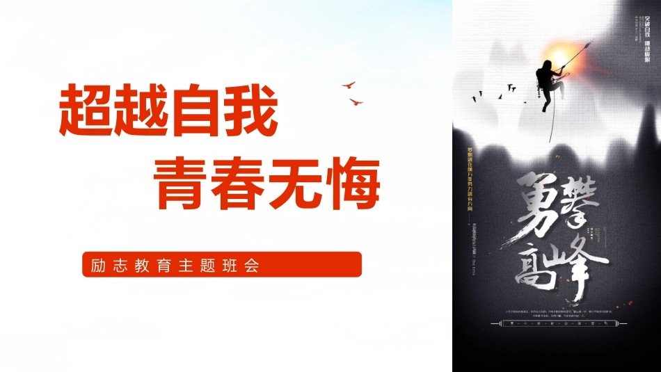 【中学生】【励志教育】主题班会《超越自我青春无悔》_第1页