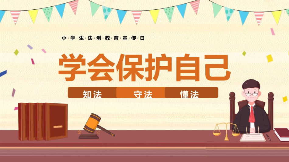 【小学】小学生法制教育宣传教育:学会保护自己_第1页