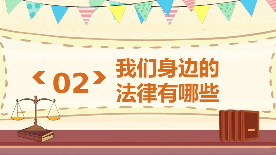 【小学】小学生法制教育宣传教育:学会保护自己_第7页