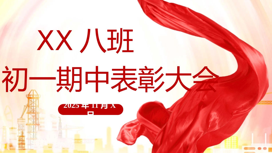 【【初中】【期中】【表彰大会】主题班会:红星照耀表彰大会_第1页